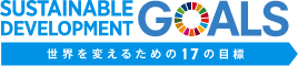 高松青果株式会社は持続可能な開発目標（SDGs）に取り組んでいます。
